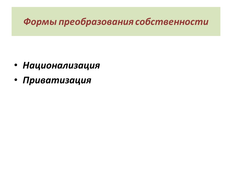 Формы преобразования собственности Национализация Приватизация
